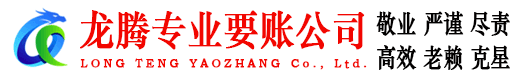 芦溪龙腾催收公司